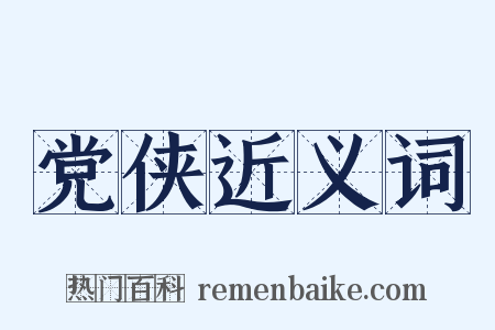 党侠近义词是什么意思的图片
